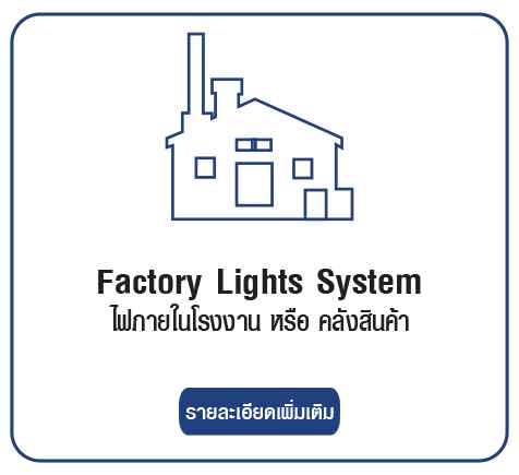 ไฟสำหรับ โกดังสินค้า หรือ โรงงานอุตสาหกรรม