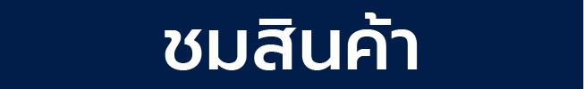 เข้าชมโคมไฟฟลัดไลท์ รุ่น MAHA+